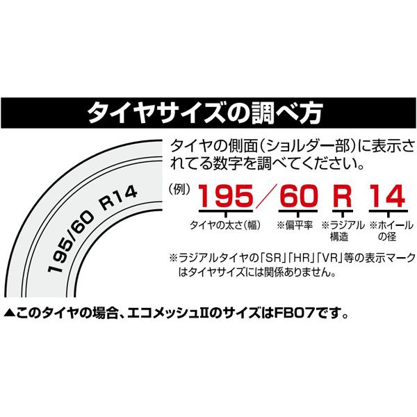 165/50R15(スタッドレスタイヤは除く普通タイヤのみ)/タイヤ2本分/タイヤチェーン/ジャッキアップ不要/エコメッシュツー/FB03｜carus-ap｜05