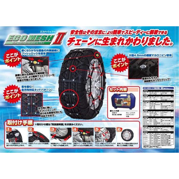 215/55R17(普通タイヤは除くスタッドレスタイヤのみ)/タイヤ2本分/タイヤチェーン/ジャッキアップ不要/エコメッシュツー/FB14｜carus-ap｜03