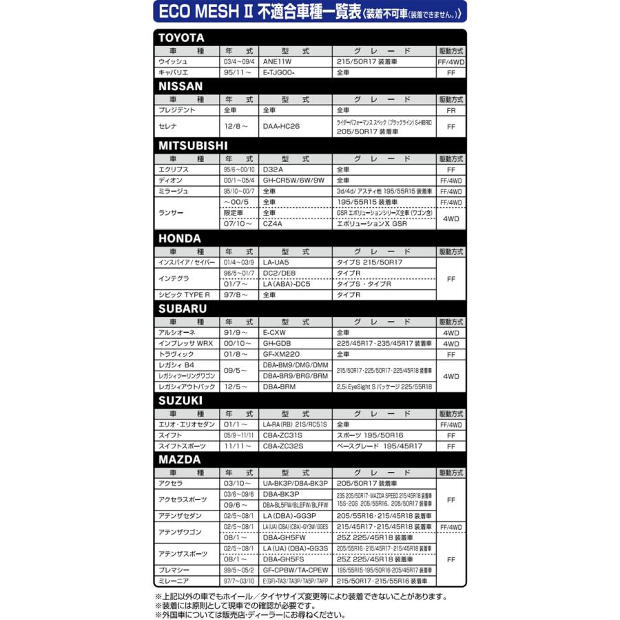 215/55R17(普通タイヤは除くスタッドレスタイヤのみ)/タイヤ2本分/タイヤチェーン/ジャッキアップ不要/エコメッシュツー/FB14｜carus-ap｜06