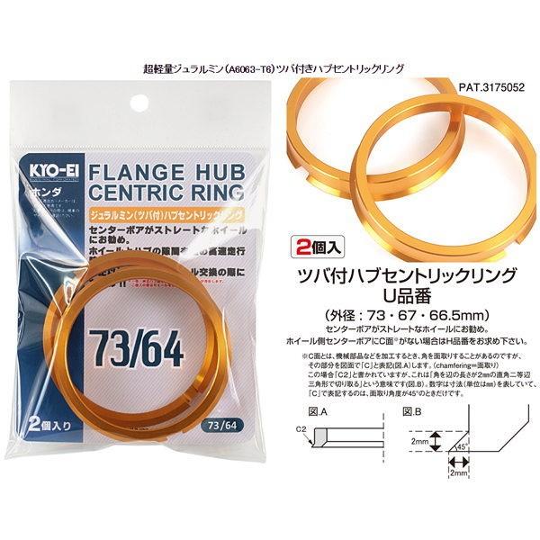 KYO-EI 日本製 デリカD5/4WD/三菱/超軽量軽合金製ツバ付ハブリング/外