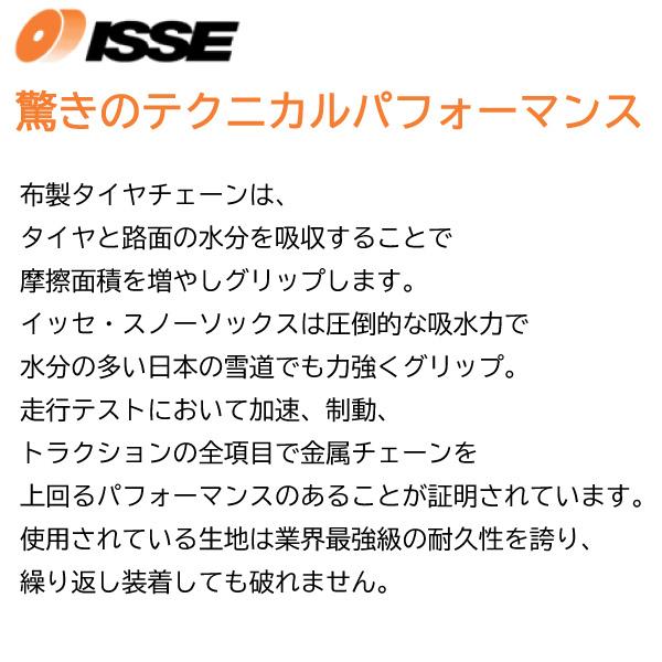 205/55R16/タイヤ2本分/簡単装着！布タイヤチェーン スノーソックス/スーパーモデル 高性能タイプ/ISSE イッセ｜carus-ap｜04