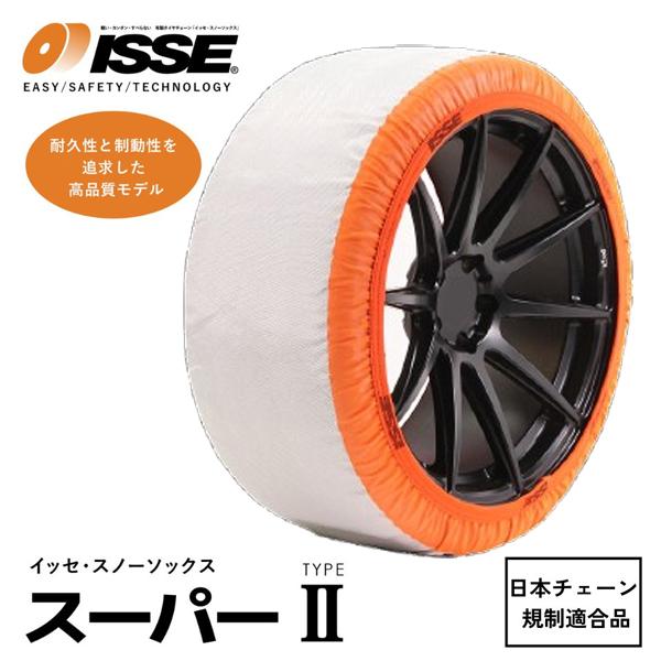 285/60R18/タイヤ2本分/簡単装着！布タイヤチェーン スノーソックス/スーパーモデル 高性能タイプ　/ISSE イッセ