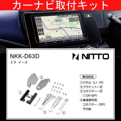 プレオプラス/スバル/H24.12〜/LA300F,LA310F/ナビ取付KIT/NITTO 日東工業/NKK-D63D｜carus-ap