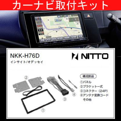 インサイトエクスクルーシブ/ホンダ/H23.11〜H25.5/ZE2,ZE3/オーディオレス車/ナビ取付KIT/NITTO 日東工業/NKK-H76D｜carus-ap