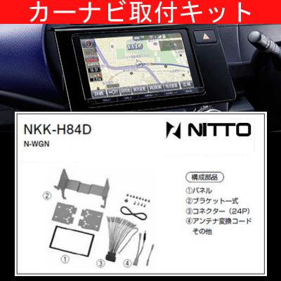 NWGN(Nワゴン)/ホンダ/H25.11〜/JH1,JH2/オーディオレス車(ナビ装着用