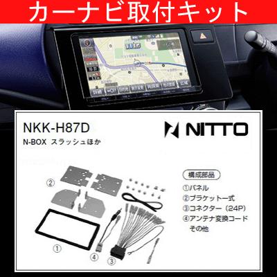 NBOX/ホンダ/H27.2〜H29.8/JF1,JF2/オーディオレス車(ナビ装着用スペシャルパッケージ装着車含む)/ナビ取付KIT/NITTO 日東工業/NKK-H87D｜carus-ap