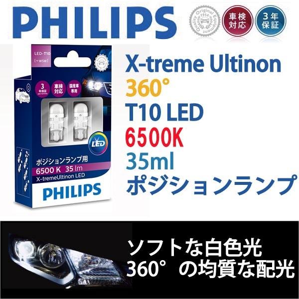 6500K/T10LEDポジション球2個/キューブ/日産/Z11系/H14.10-H20.10/ソフトな白色光で360°/PHILIPS｜carus-ap