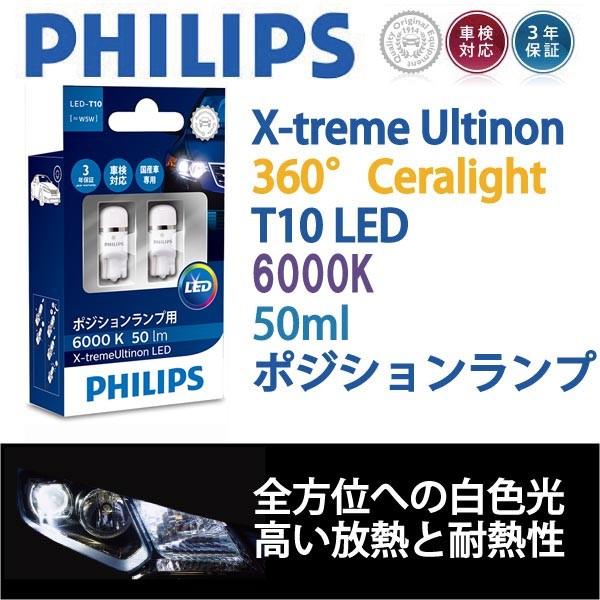 6000K/T10LEDポジション球2個/AZ-ワゴンRR/マツダ/MJ21S,22S/H15.10-H20.8/セラミックボディ採用/PHILIPS｜carus-ap