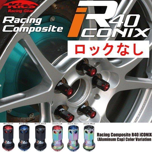 R40ICONIX/20個set 4個は予備 /ミラ/M12×P1.5/ロック無し/黒 RIA-01K