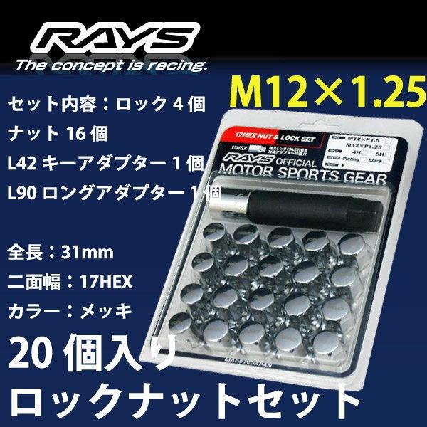 RAYSナット 20個set/レヴォーグ/スバル/M12×P1.25/メッキ/全長31mm/17HEX/ロック&ナット RAYS_17HCR_12520 | RAYS
