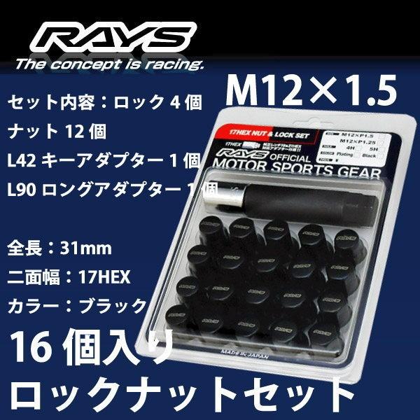 RAYSナット 16個set/ルクラ(カスタム含む)/L455,L465/スバル/M12×P1.5/黒/全長31mm/17HEX/ロック&ナット RAYS_17HBK_1516 | RAYS