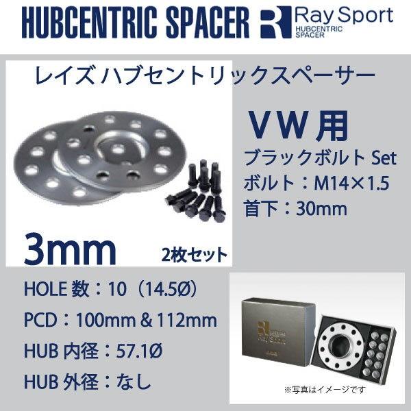 VW/ポロ用（02年以降）/2枚SET/厚み3mm/P.C.D.100/112/内径57.1mm/ハブ無/60度テーパー/首下30 M14×1.5ブラックボルト付属/スペーサー