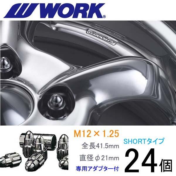 弾丸ナット ショートタイプ24個set/ミストラル/日産/M12×P1.25/メッキ/全長41.5mm/ホイールロックナット/ワーク製｜carus-ap