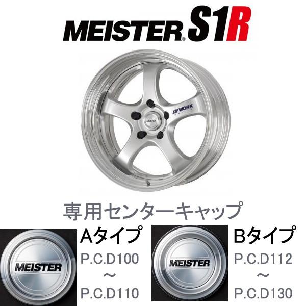 WORK 専用タイプ ワークマイスターS1R 2P専用センターキャップ1個