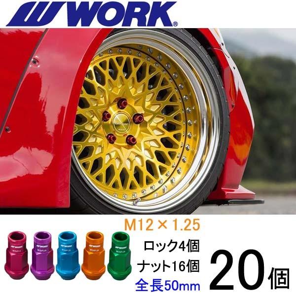 超軽量ナット 20個set/インプレッサG4/スバル/M12×P1.25/全5色/全長50mm/ホイールロックナット/ワーク製 | WORK