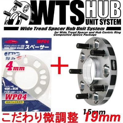 ワイトレ15mm＋専用スペーサー4mm 19mm シビックフェリオ/ホンダ/PCD 4H-100/2枚1SET｜carus-ap