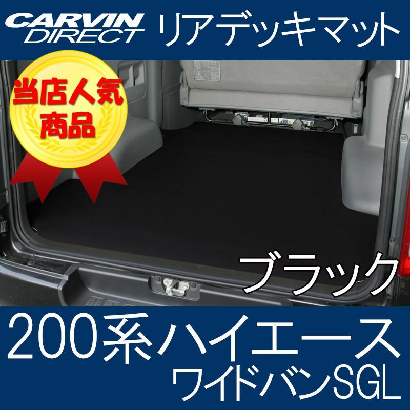 ハイエース リアデッキマット ブラック ハイエース 200系 スーパーGL ワイドボディ 荷室マット フロアマット｜carvindirect