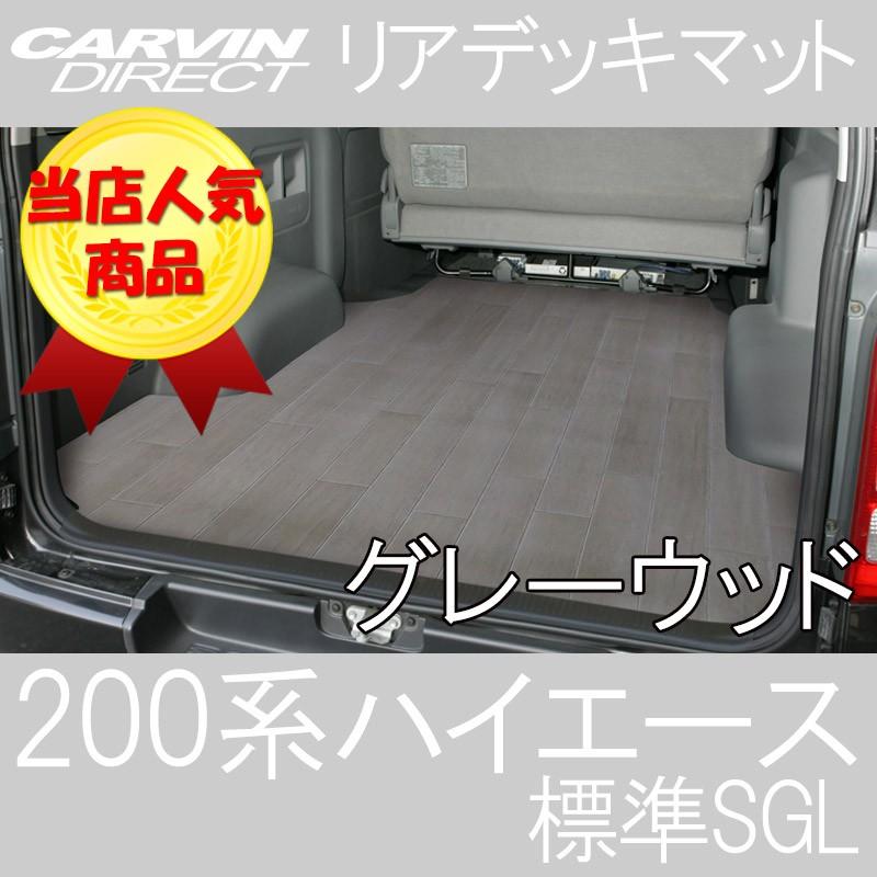 ハイエース リアデッキマット グレーウッド ハイエース 200系  スーパーGL 標準ボディ 荷室マット フロアマット｜carvindirect