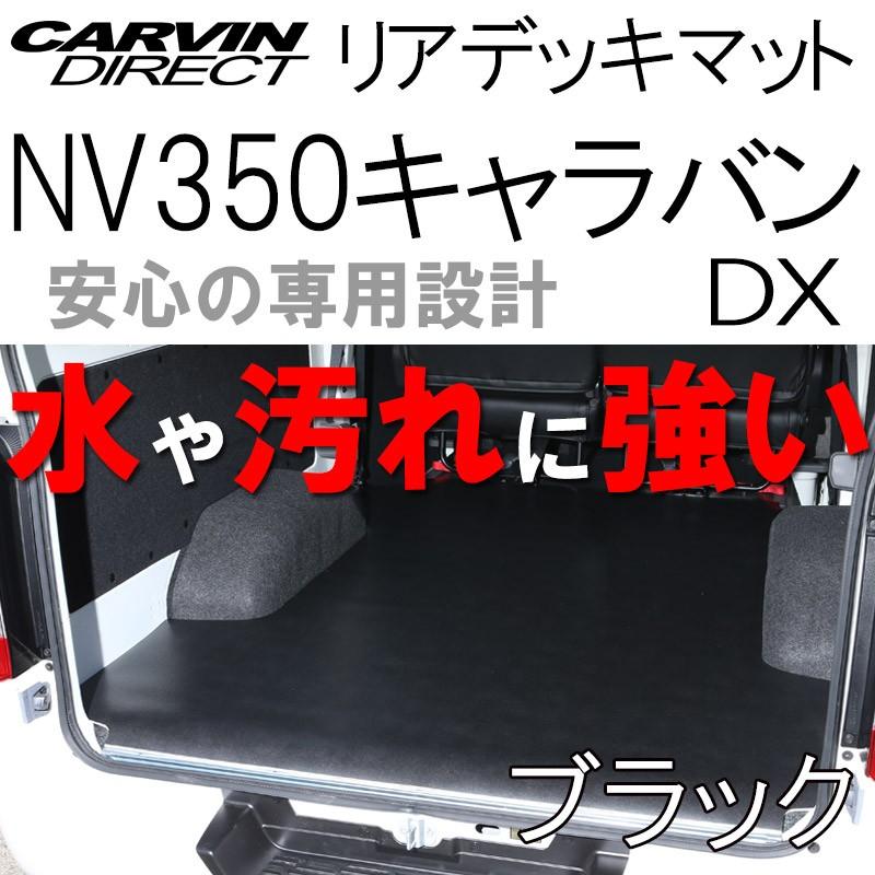 NV350キャラバン リアデッキマット ブラック NV350キャラバン DX 荷室マット フロアマット｜carvindirect