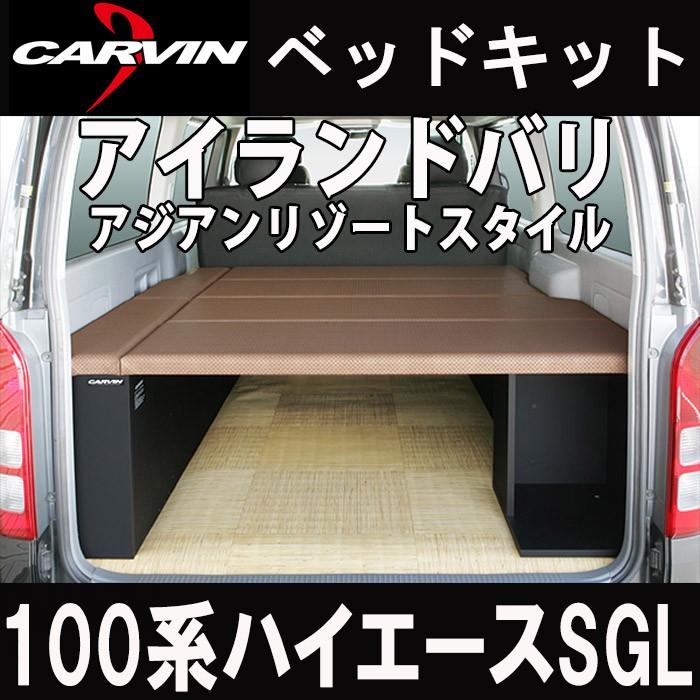 100系ハイエース ベットキット