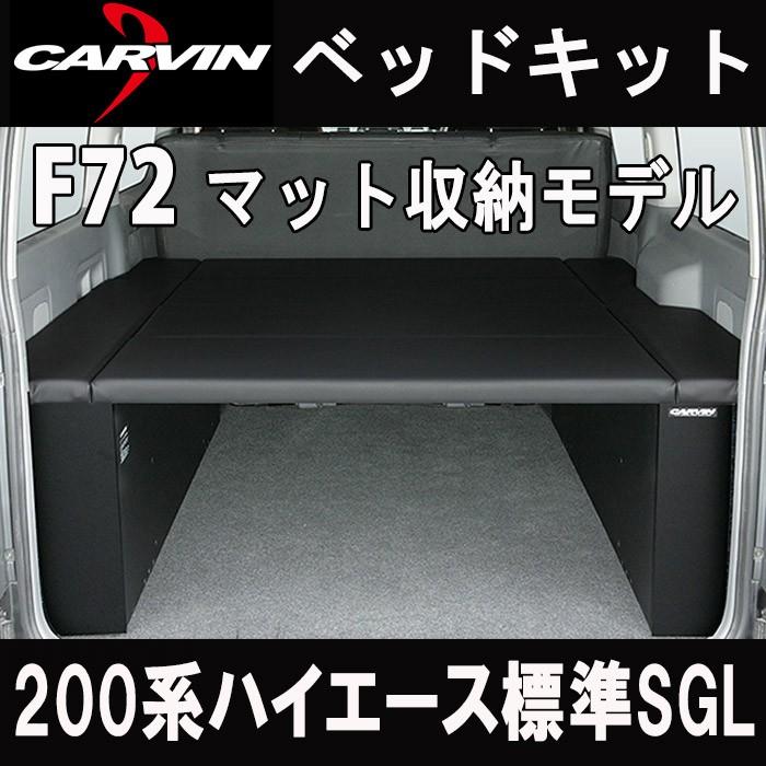 ハイエース 200系 F72 ベッドキット モデリスタType1対応 （標準スーパーGL用）｜carvindirect