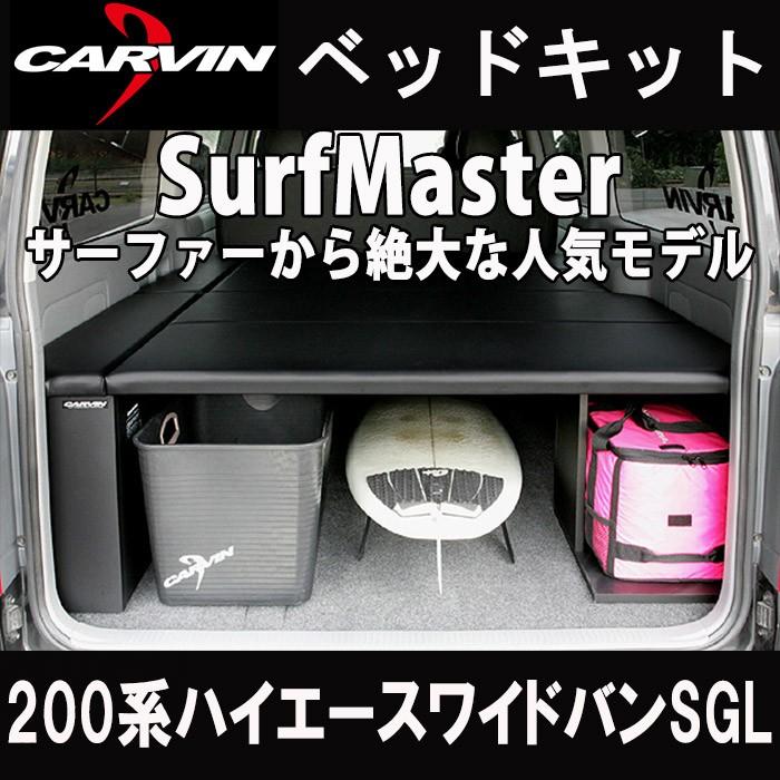 ハイエース 0系 ワイドバン スーパーgl ベッドキット サーフマスターブラック 0hiace Wide Bed Sm カーヴィンダイレクト 通販 Yahoo ショッピング