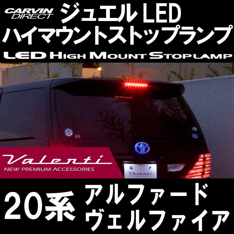 Valenti　ヴァレンティ　20系アルファード/ヴェルファイア LED ハイマウントストップランプ TOYOTA type1｜carvindirect