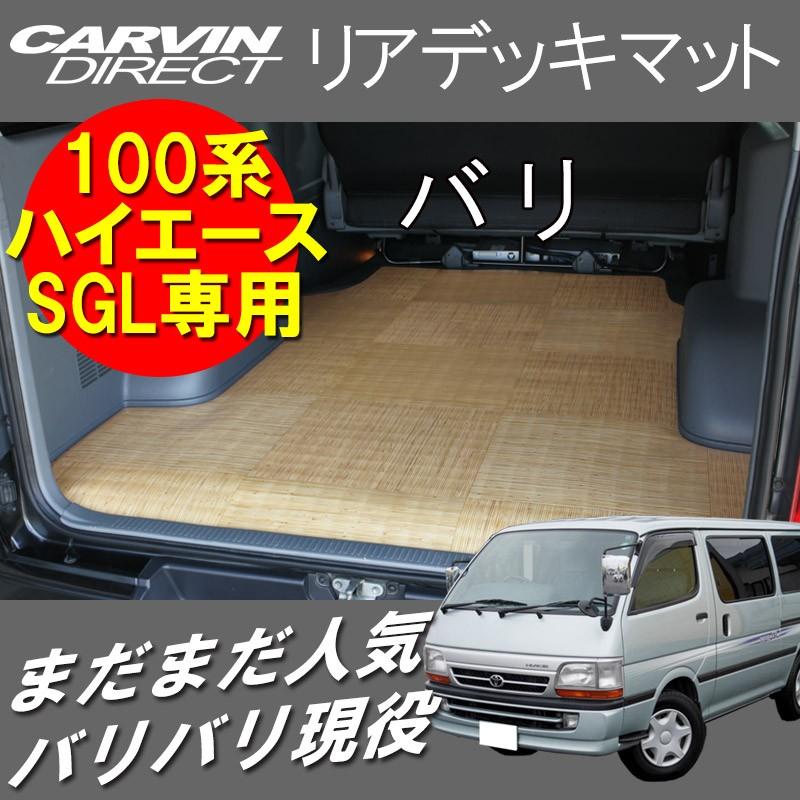 ハイエース リアデッキマット バリ ハイエース 100系 スーパーgl 荷室マット フロアマット Reardeckmat 100sgl T カーヴィンダイレクト 通販 Yahoo ショッピング