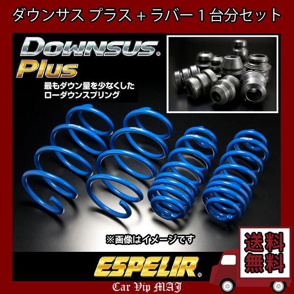 ハイゼットデッキバン S331W(H29/11〜) KF(4WD/NA) エスペリア ダウンサス プラス+ダウンサスラバー1台分セット ESD-4256