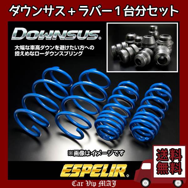 サンバーバン S331B(H29/11〜) KF(4WD/NA) エスペリア ダウンサス+ダウンサスラバー1台分セット ESF-4228