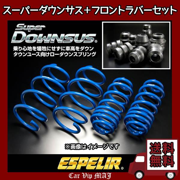 フィットe：HEV GR4(R2/2〜) LEB-H5(4WD) エスペリア スーパーダウンサス1台分+ダウンサスラバーフロントセット ESH-6163(要詳細確認)