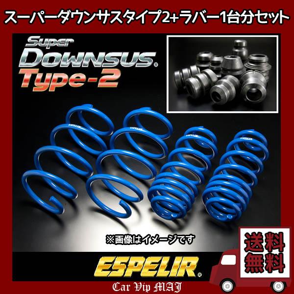 NV100クリッパーリオ DR64W(H25/12〜27/3) K6A(4WD/ターボ) エスペリア スーパーダウンサス タイプ2+ダウンサスラバー1台分セット ESN-2000