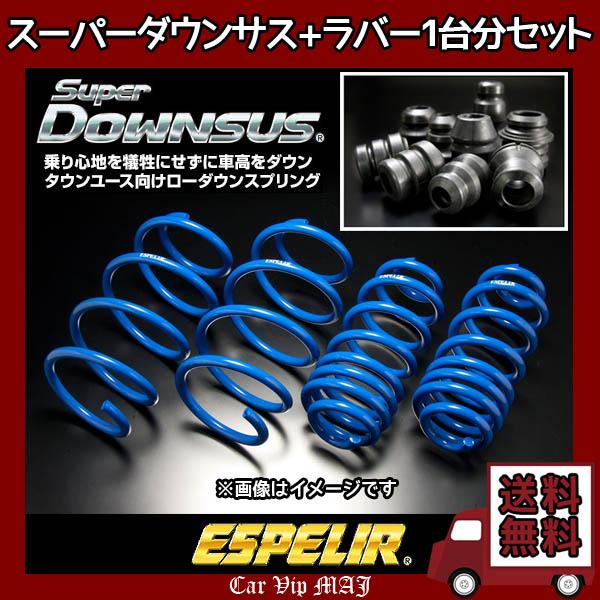 エブリイ DA52V(H11/1〜13/9) F6A(2WD/NA) エスペリア スーパーダウンサス+ダウンサスラバー1台分セット ESS-1003