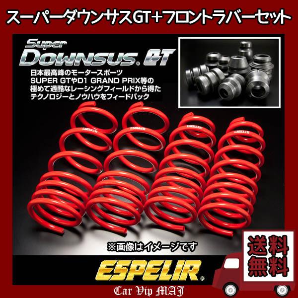 アルテッツァ SXE10(H10/10〜17/7) 3S-GE(2WD) エスペリア スーパーダウンサスGT1台分+ダウンサスラバーフロントセット EST-230