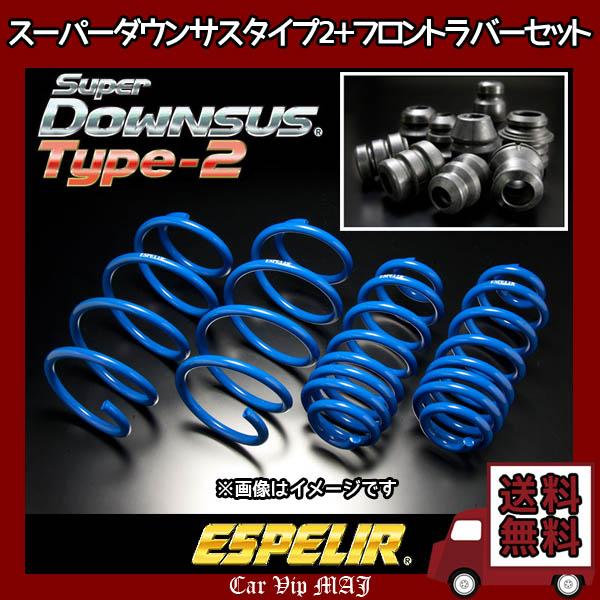 オーリス ZRE152H(H18/10〜24/8) 2ZR-FAE(2WD) エスペリア スーパーダウンサス タイプ2 1台分+ダウンサスラバーフロントセット EST-2459