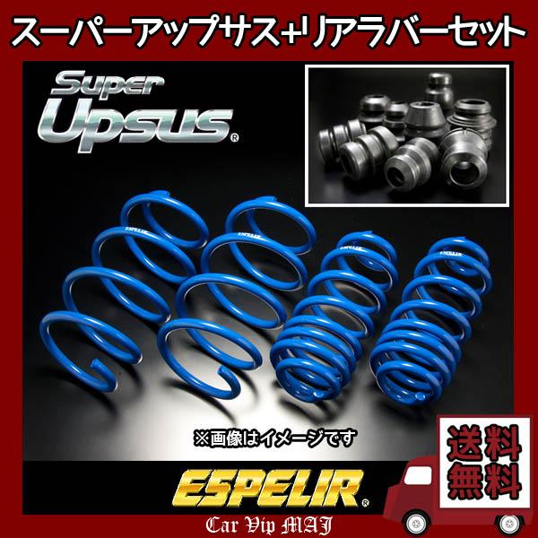 アルファード AGH35W(H27/1〜H29/12) 2AR-FE(4WD) エスペリア スーパーアップサス+アップサスラバーリアセット EST-5577(要詳細確認)