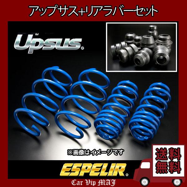 アルファード GGH35W(H27/1〜H29/12) 2GR-FE(4WD) エスペリア アップサス+アップサスラバーリアセット EST-6332(要詳細確認)