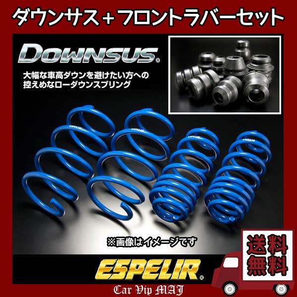 レクサス GS350 GRL15(H24/1〜H27/10) 2GR-FSE(4WD) エスペリア ダウンサス1台分+ダウンサスラバーフロントセット ESX-4696
