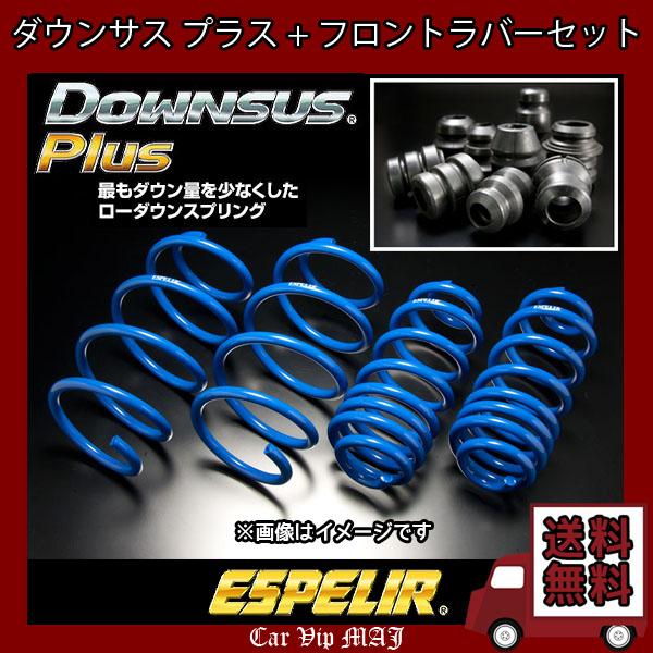 レクサス GS200t ARL10(H28/9〜H29/7) 8AR-FTS(ターボ) エスペリア ダウンサスプラス1台分+ダウンサスラバーフロントセット ESX-4708