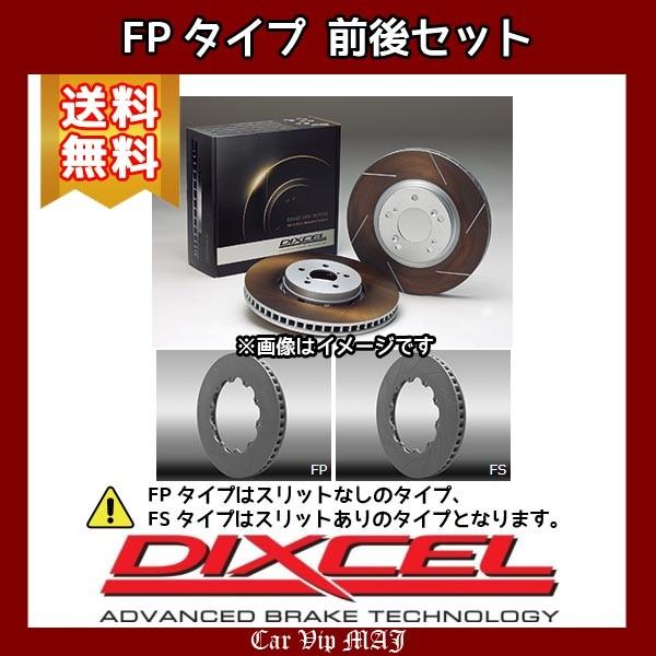 RC F USC10(15/10〜) ディクセルブレーキローター 前後セット FPタイプ 3139371/3179156(要詳細確認)
