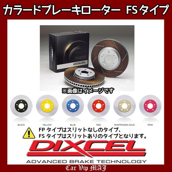 DIXCEL ディクセル ブレーキローター FPタイプ 前後セット