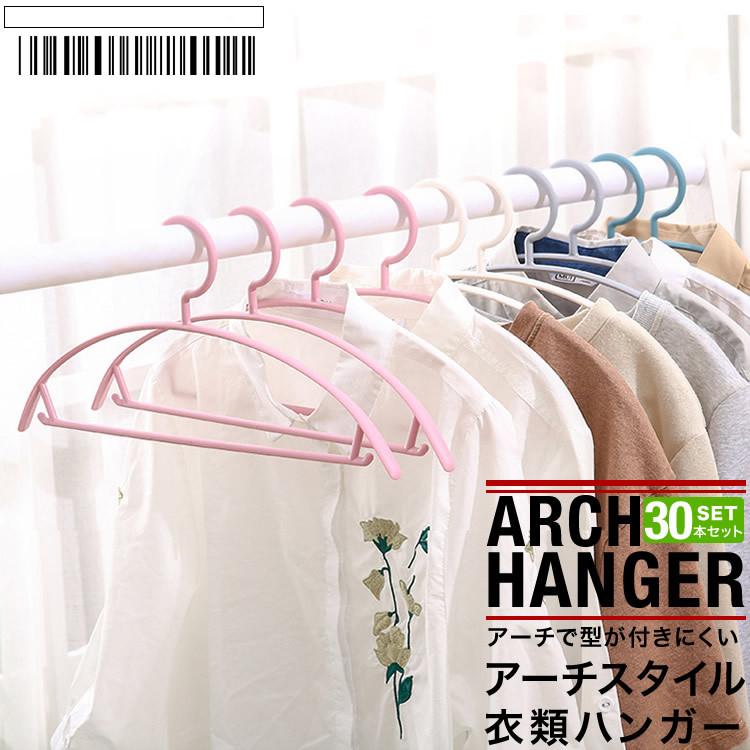 ハンガー すべらない 連結 セット フック 多機能 洗濯 バー付き おしゃれ ズボン 収納 30本 スカート プラスチック アーチ 跡がつかない