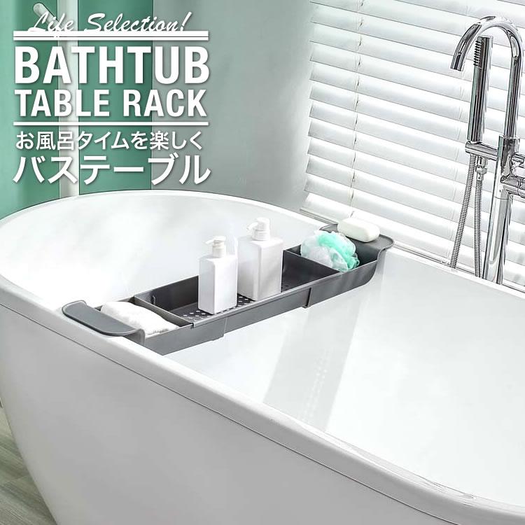 バスタブトレー ホワイト 浴室用ラック バステーブル バスラック 伸縮式 ズレ防止 大容量 水切り TOREBAASWH 【高知インター店】