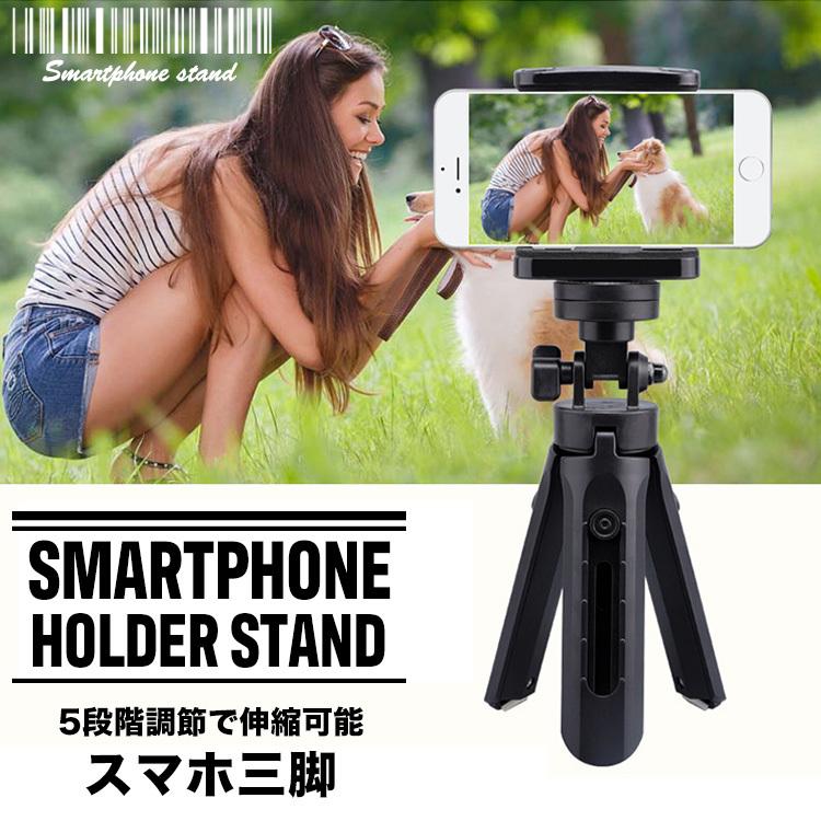 スマホ三脚 スマホスタンド 伸縮 5段階 三脚 カメラスタンド スマホ