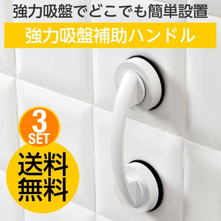 強力吸盤補助ハンドル 3個セット ドアハンドル 引き戸 サッシ 窓ガラス