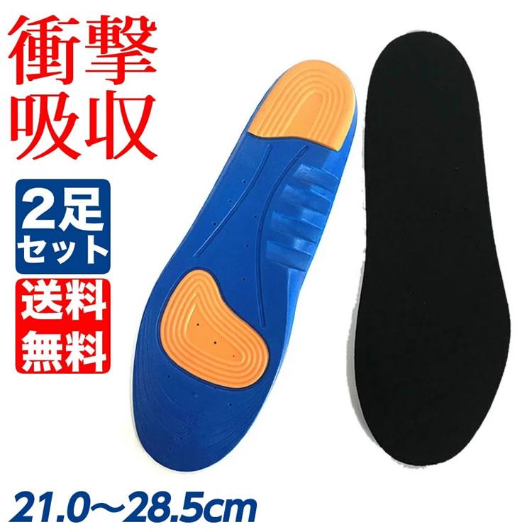 2足セット 21.0〜28.5cm対応 サイズ調整 インソール 衝撃吸収 中敷き