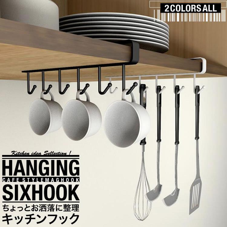 キッチンハンガー マグカップハンガー キッチンツールフック 吊り下げフック カフェ風 おしゃれ 戸棚下キッチンツールフック 送料無料 Pk2 143 Magcup Hook Carvus 通販 Yahoo ショッピング