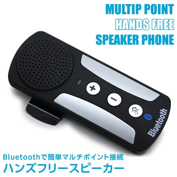 自動車用ハンズフリー マルチポイント接続 ハンズフリー通話 車載 Bluetooth スピーカー スマホ対応 音楽対応 安全 日本郵便送料無料 K250 170 Multi Speaker Carvus 通販 Yahoo ショッピング