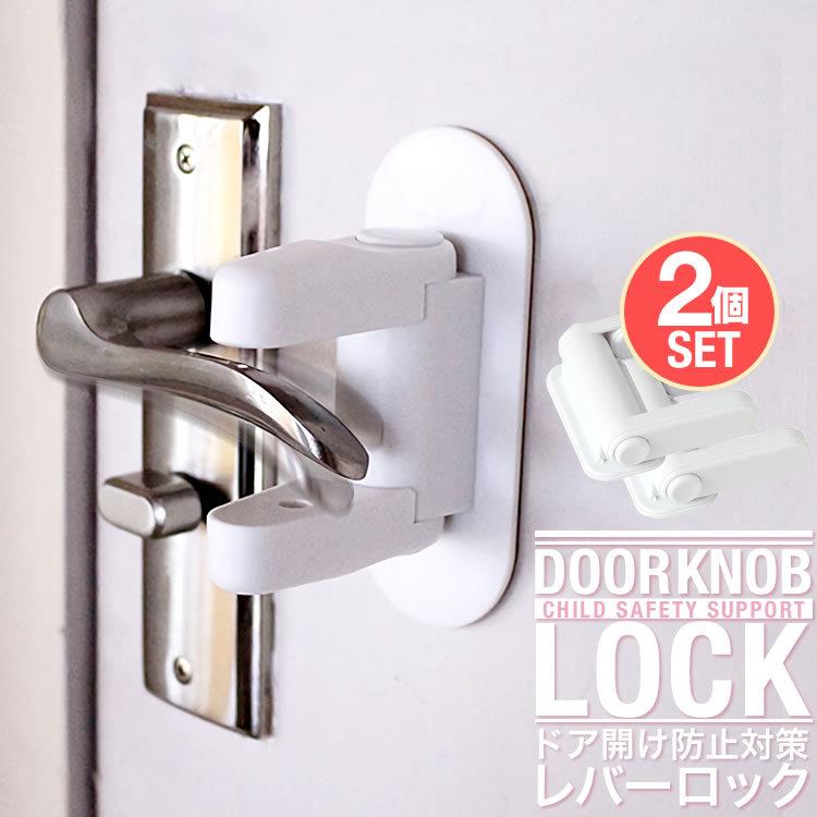 ドアノブ ロック 2個セット 子供 ブロック ドアストッパー 扉