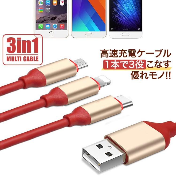 充電ケーブル iPhone アンドロイド タイプC シリコンカバー スマホ 充電器 USB 3in1 日本郵便送料無料 PK1-48｜carvus